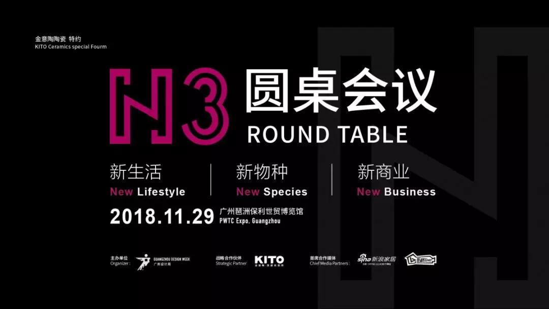 论一个设计师的责任与情怀，2018N3圆桌会议邀您探讨！