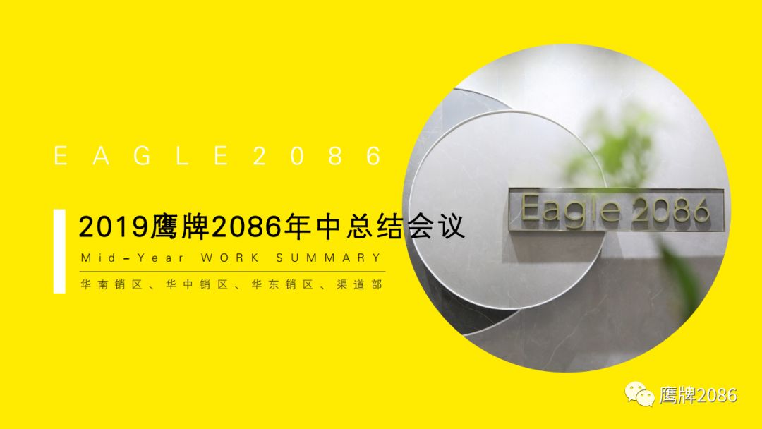 2019奋斗不息，鹰牌2086营销中心年中总结会议（一）