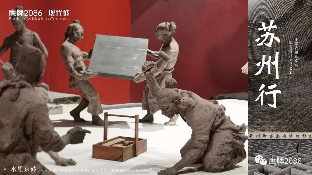 瓷砖设计文化之旅苏州行：千窑古镇话京砖