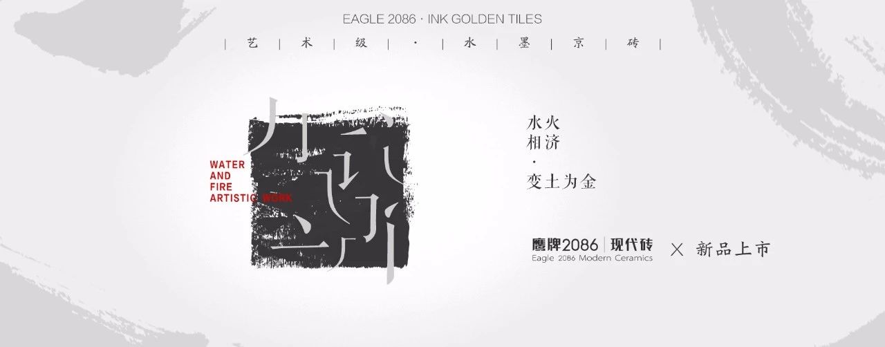 鹰牌2086新品，艺术级水墨京砖