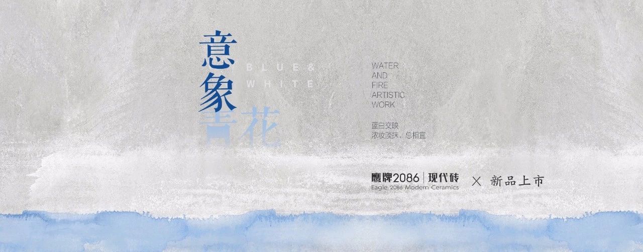 鹰牌2086新品，意象青花