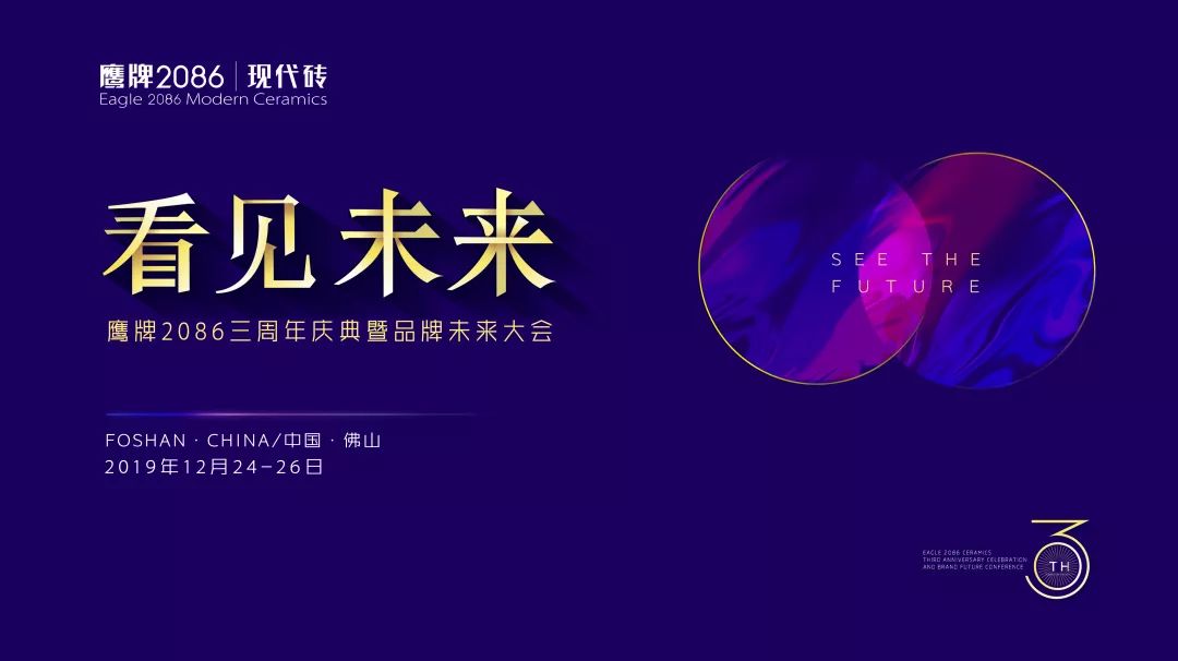 看见未来，鹰牌2086三周年庆典暨品牌未来大会精彩看点