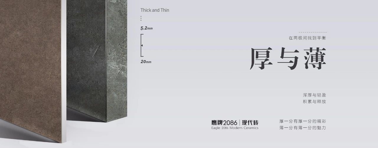 浑厚与轻盈，生活的精彩与魅力——鹰牌2086「厚与薄」系列