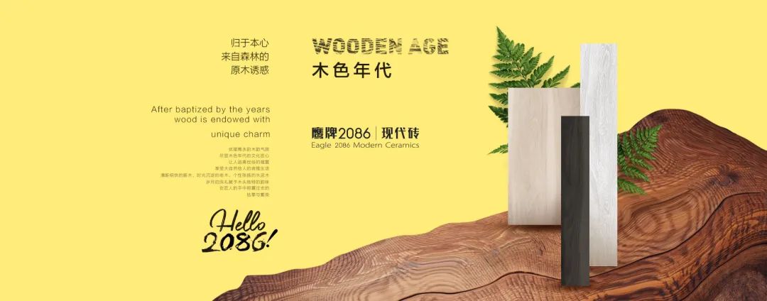 刻画年轮，重塑自然——鹰牌2086「木色年代」系列