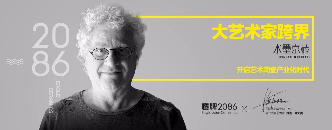 国际大艺术家跨界，携手鹰牌2086开启艺术陶瓷产业化时代