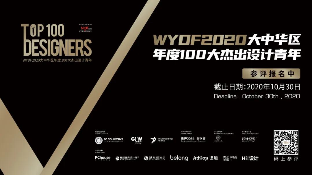 倒计时一个月！WYDF100大杰出设计青年参评指南请收好