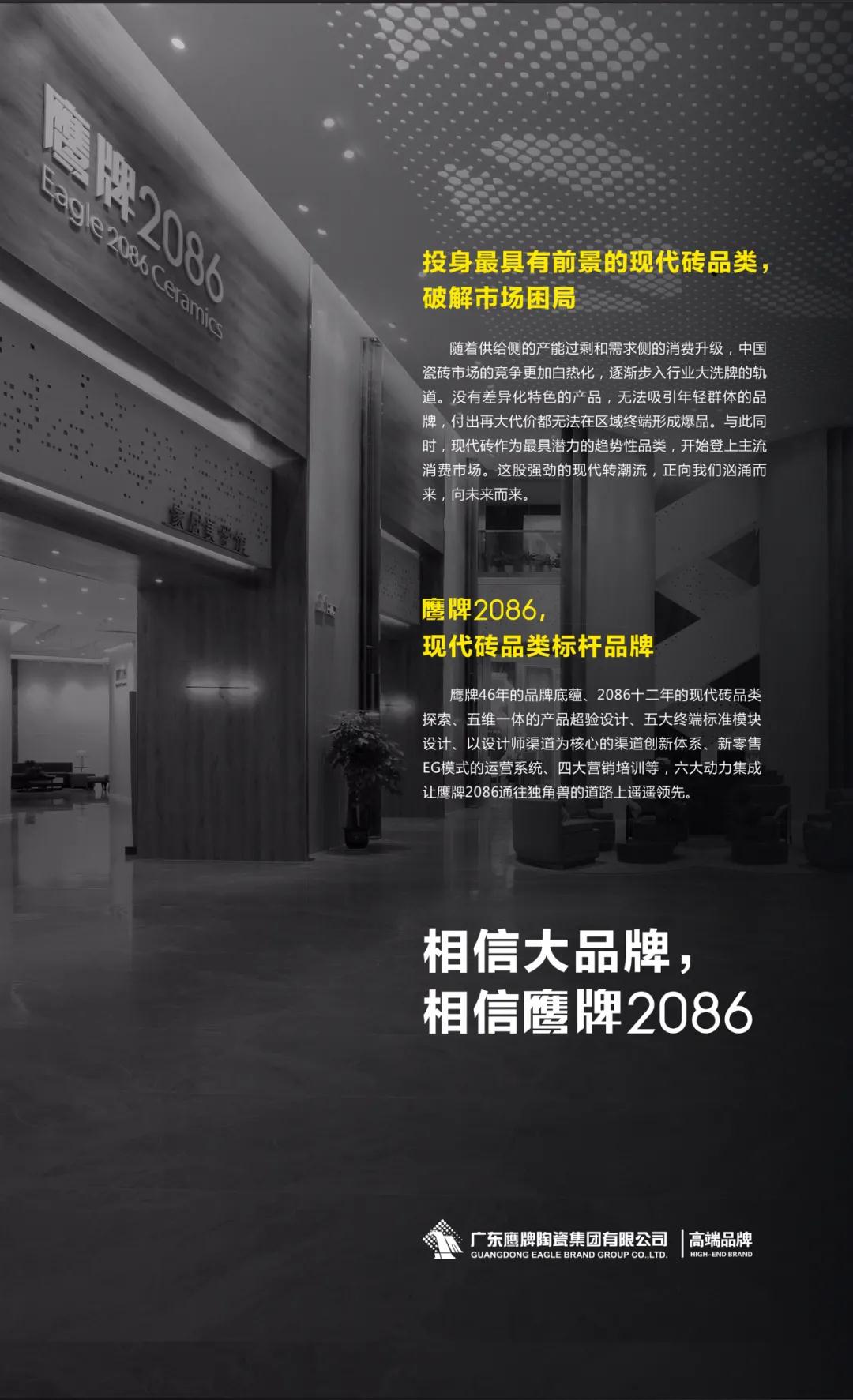 相信品牌的力量 | 鹰牌2086现代砖火热招商中！