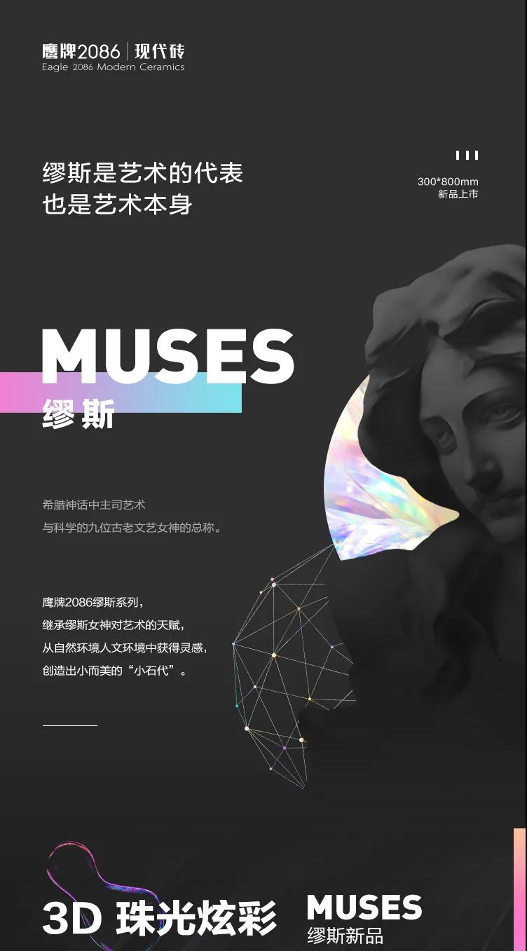 缪斯系列新品上市 | 3D珠光炫彩，华光流转，见其锦绣