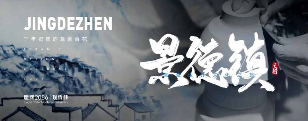 陶瓷设计文化之旅 | 千年瓷都景德镇
