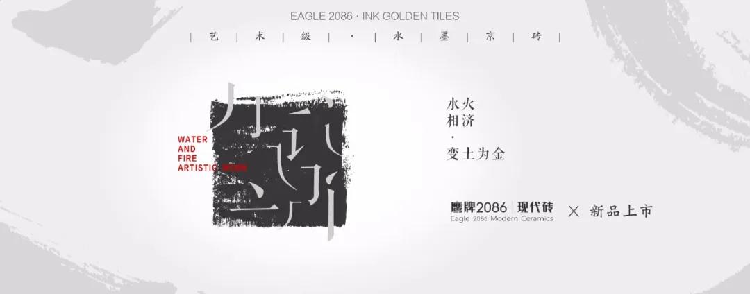 现代东方，京砖新生 | 鹰牌2086×广州设计周