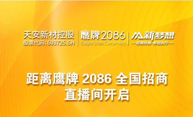 现代大牌 赢领未来 | 鹰牌2086全国招商倒计时1天！