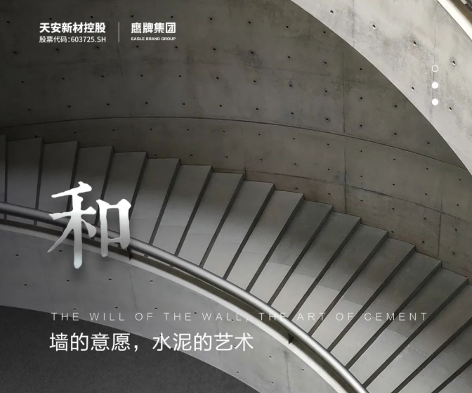 与自然对话 与人文共生 | 和 · 微水泥系列