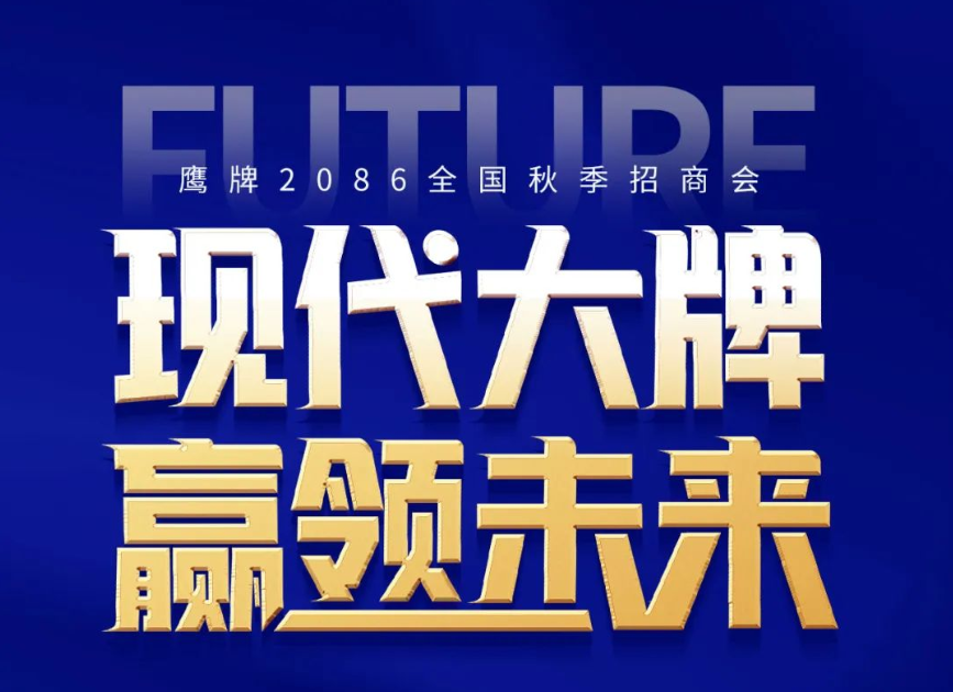 现代大牌 赢领未来 | 鹰牌2086全国招商火热进行中……