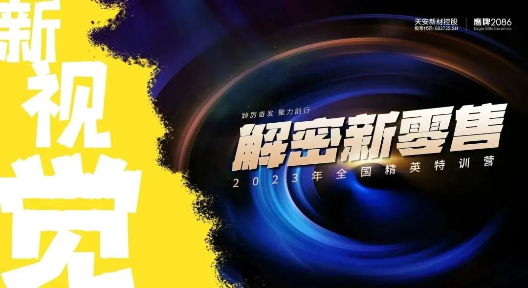 踔厉奋发·聚力前行｜2023年鹰牌2086《新视觉·解密新零售》全国精英特训营圆满落幕！