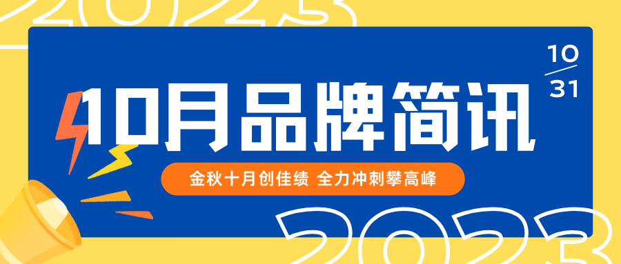 品牌月报 | 金秋十月创佳绩 全力冲刺攀高峰