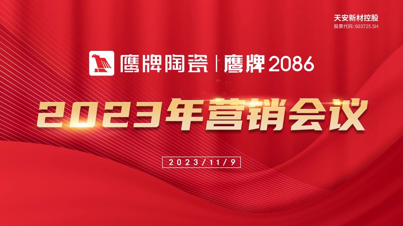 千帆竞，智者胜 | 鹰牌2086三季度经营总结大会暨2024年度战略会议召开