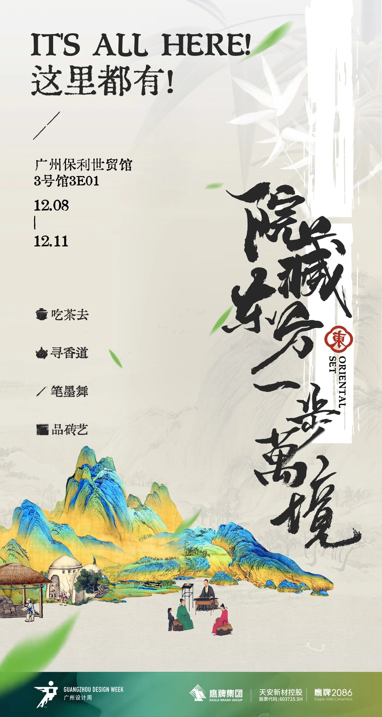 院藏东方，一步万境 | 鹰牌2086与您相约广州设计周！