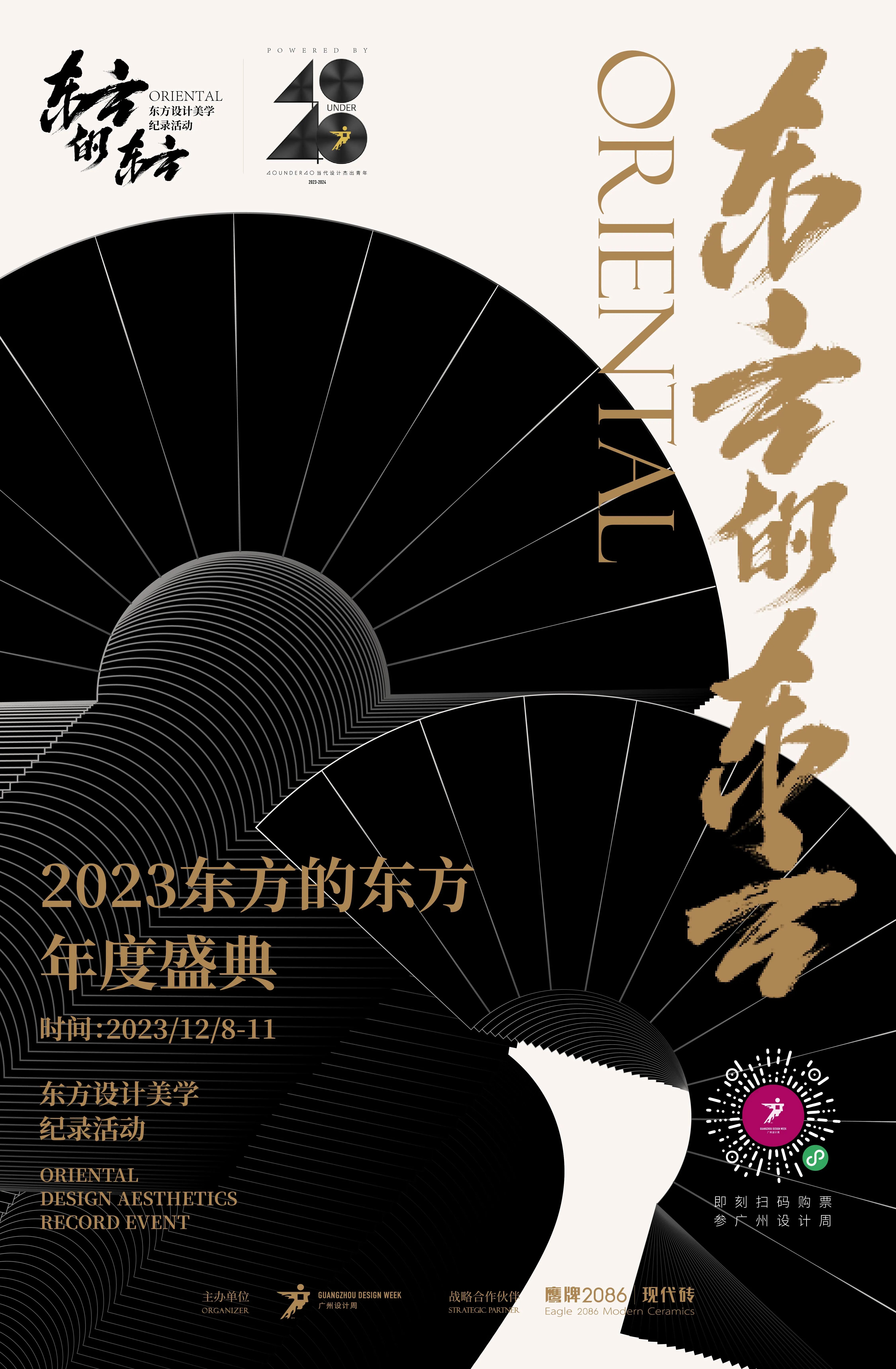 东方的东方 | 东方杰出设计榜单揭晓，12月8日，一同共享东方设计盛宴！