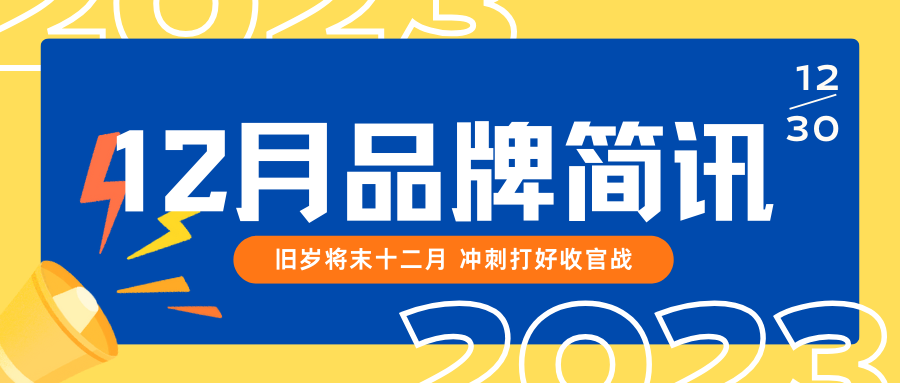 品牌月报 | 旧岁将末十二月 冲刺打好收官战