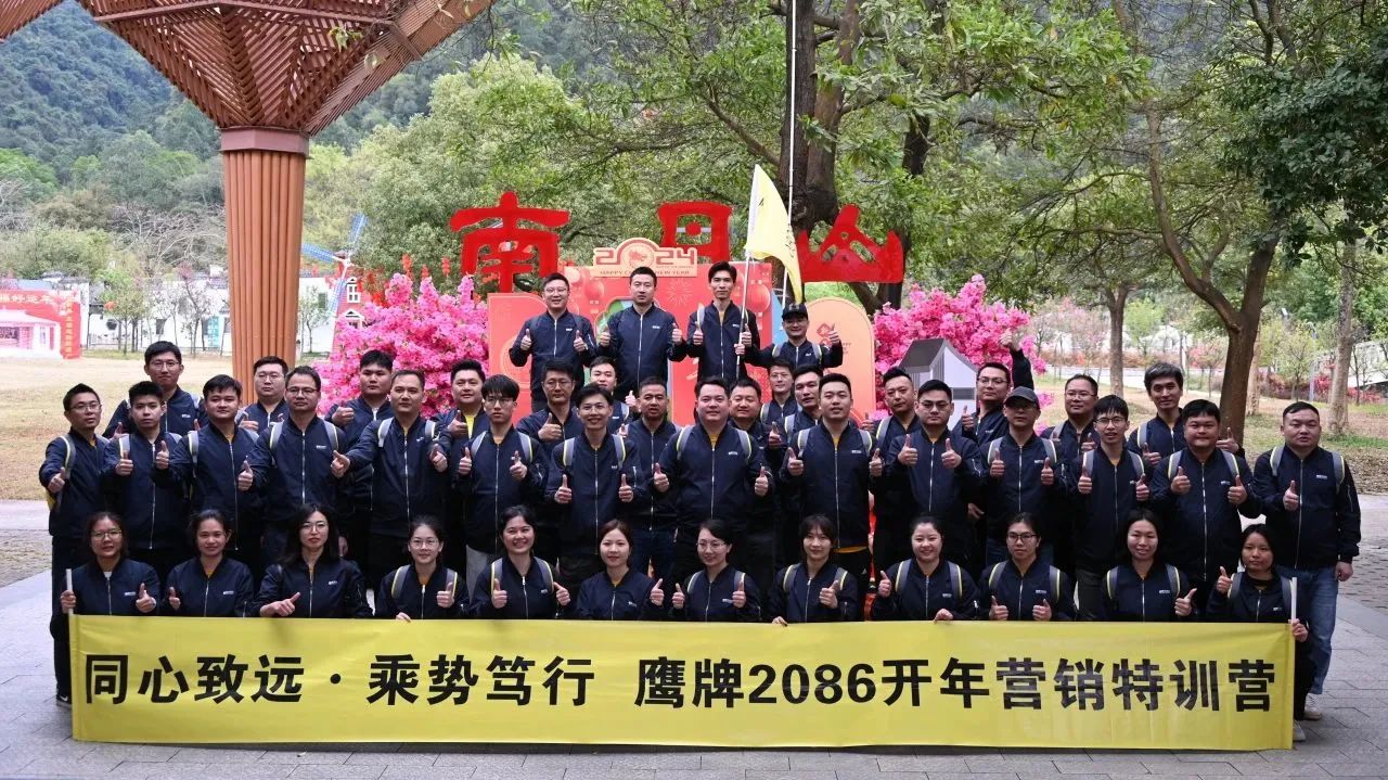 同心致远 乘势笃行 | 鹰牌2086营销中心2024开年拓展圆满收官！