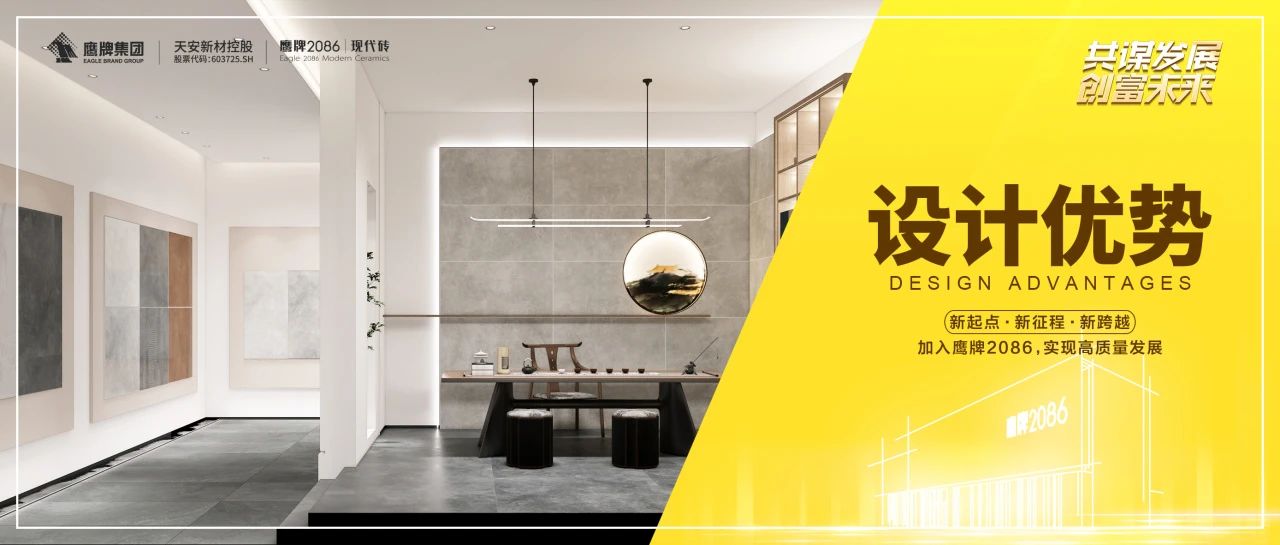 共谋发展 创富未来 | 终端标准升级，打造独属鹰牌2086的“现代东方美学”(图2)