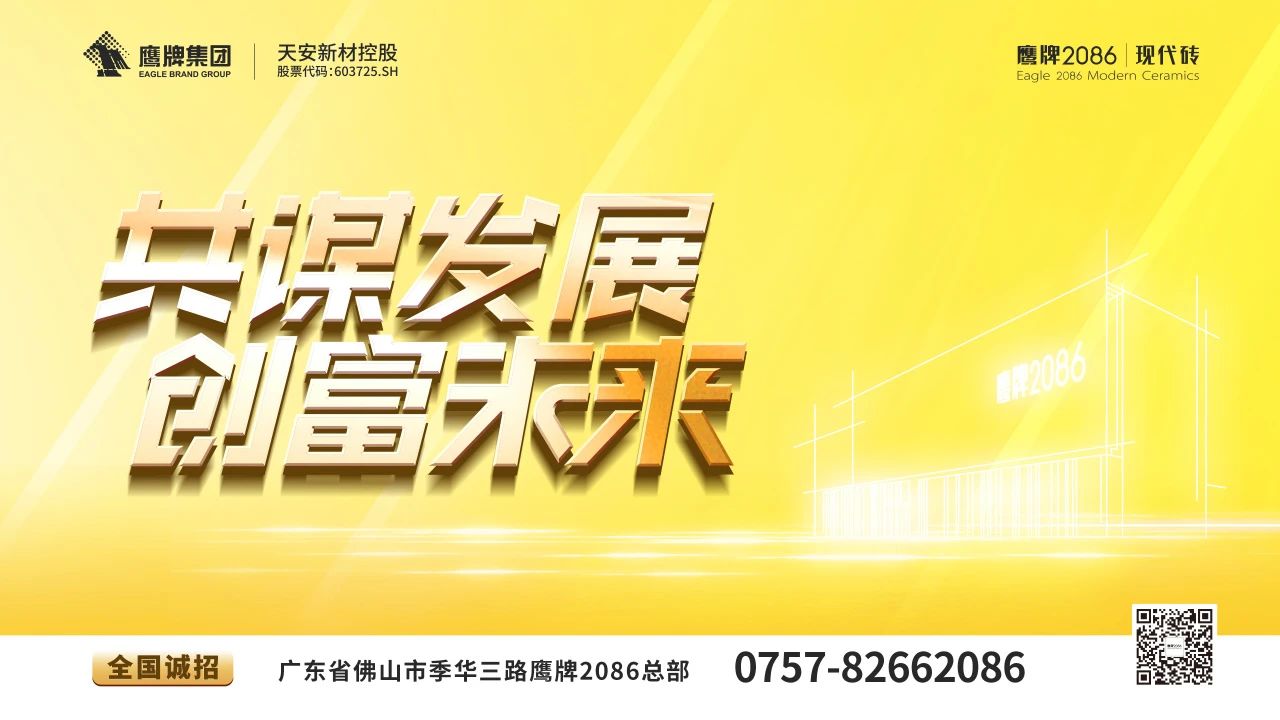 共谋发展 创富未来 | 终端标准升级，打造独属鹰牌2086的“现代东方美学”