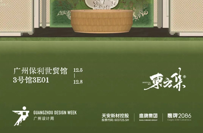 现代东方，岭南印象 | 鹰牌2086与您相约广州设计周