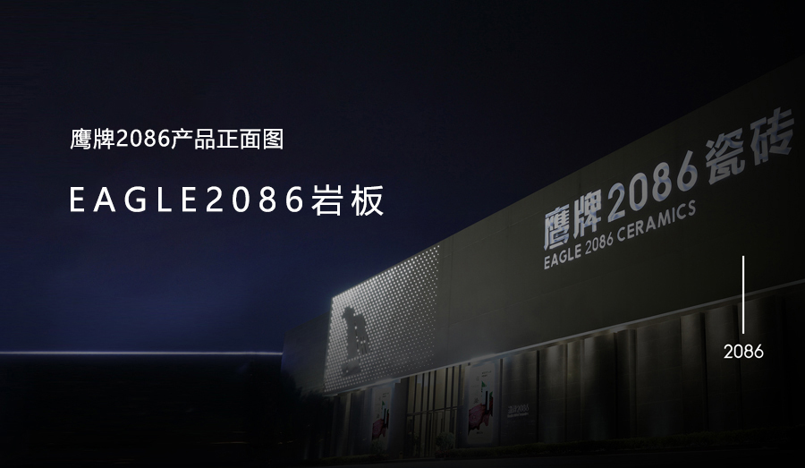 EAGLE2086岩板 - 产品正面图
