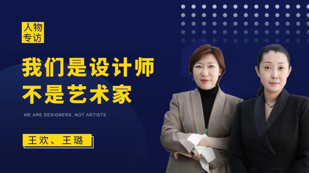 人物专访 | 王欢&amp;王璐：我们是设计师，不是艺术家