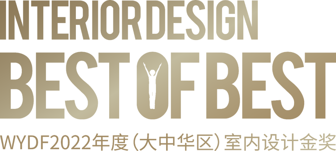 报奖 | WYDF2022年度（大中华区）室内设计金奖章程发布!(图1)