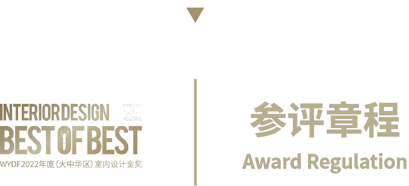 报奖 | WYDF2022年度（大中华区）室内设计金奖章程发布!(图10)