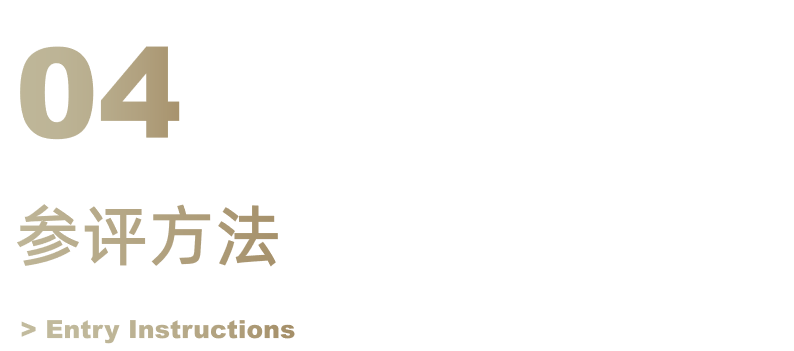 报奖 | WYDF2022年度（大中华区）室内设计金奖章程发布!(图14)