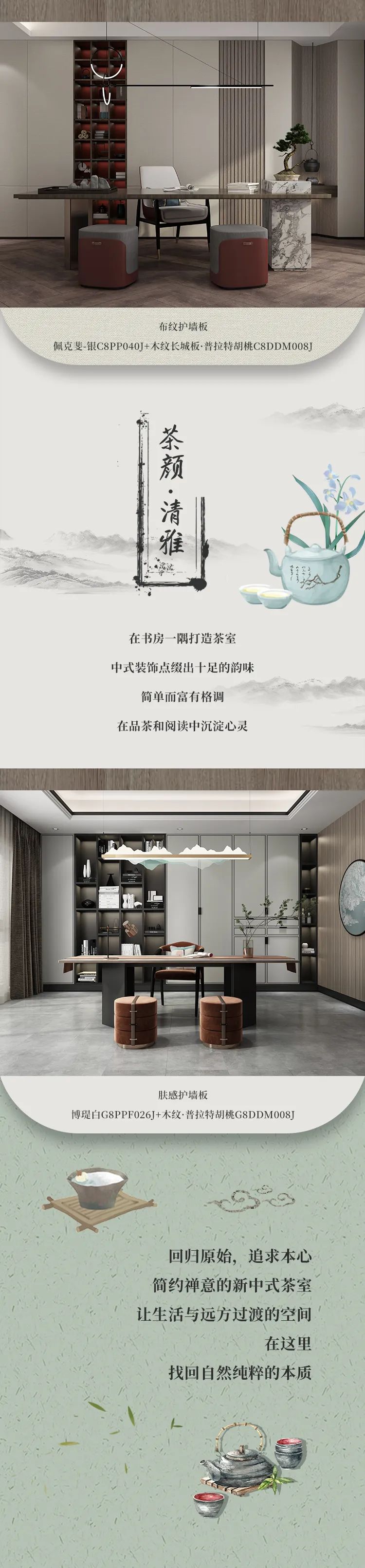 选对护墙板，让你的茶室氛围感拉满！(图5)