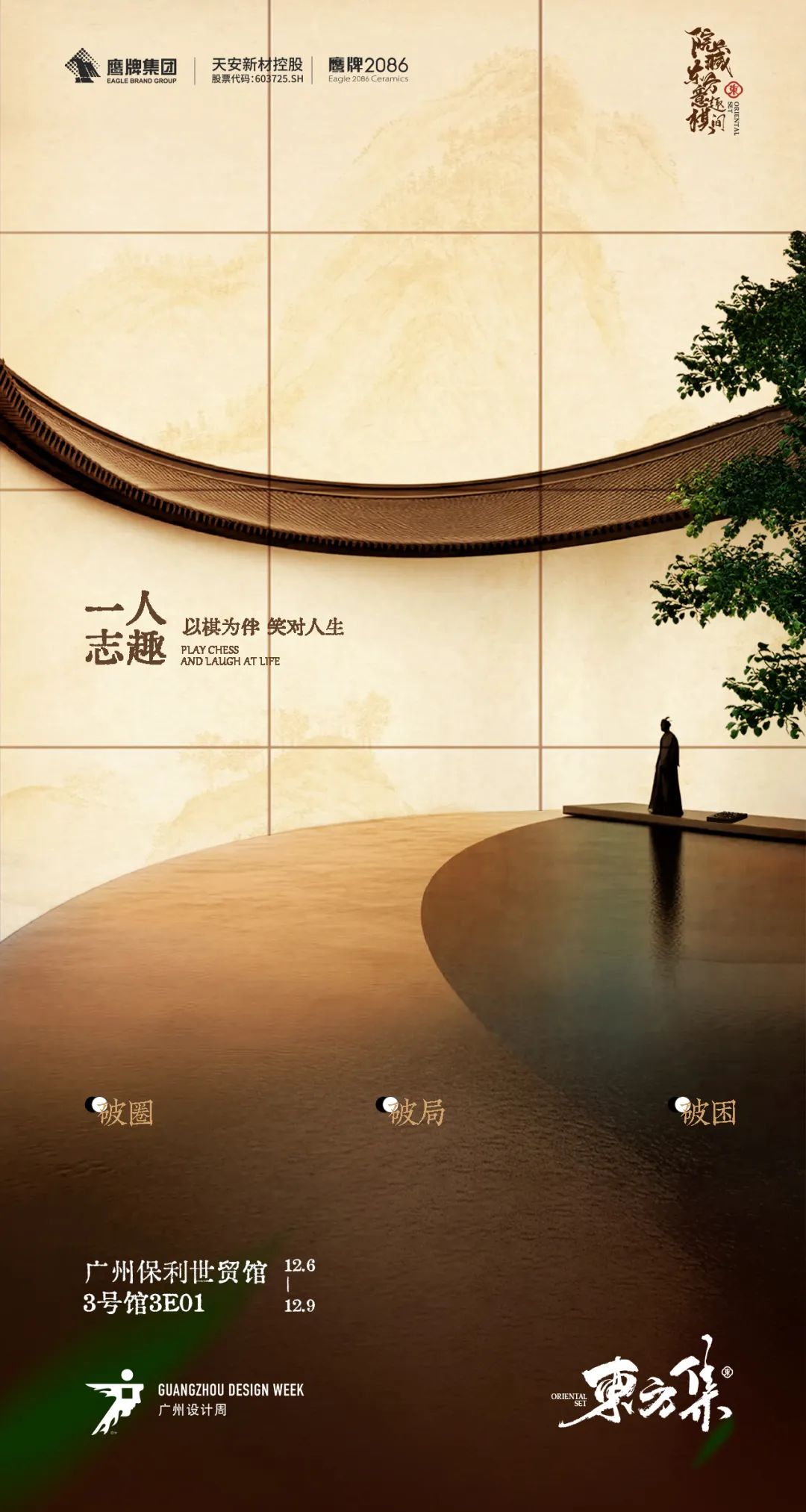 鹰牌2086×广州设计周，邂逅一场意趣盎然的棋弈之约(图19)